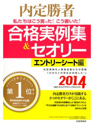cover image of 内定勝者 私たちはこう言った! こう書いた! 合格実例集＆セオリー2014 エントリーシート編